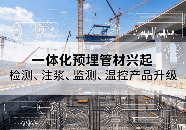 五家渠一体化管材产品兴起，声测注浆一体管、多功能预埋管应用增多